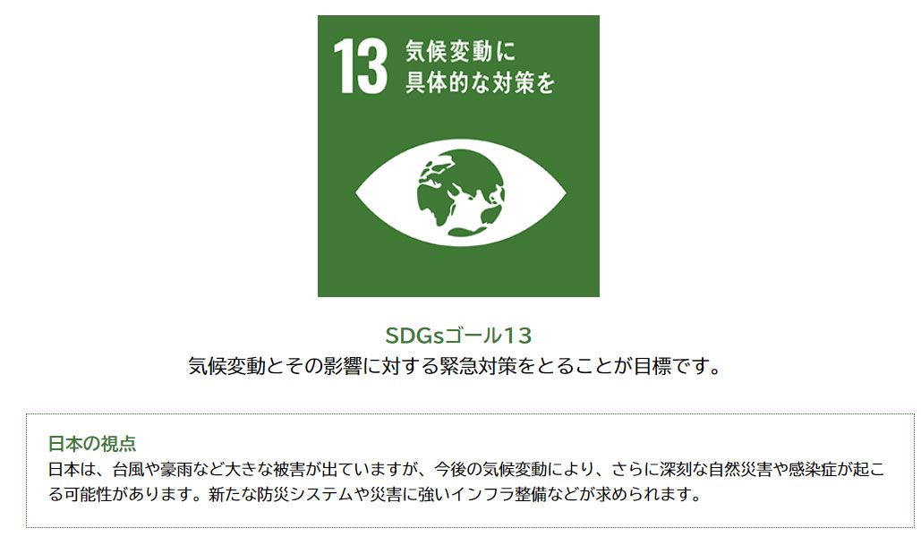 SDGsゴール13