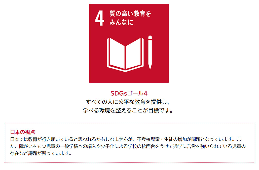 SDGsゴール4