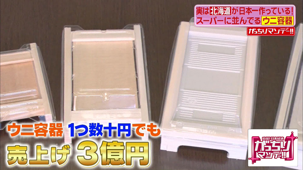 ウニ容器の価格は1つ数十円、売上げは3億円