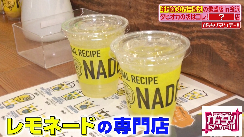タピオカの次に来る 超売れている レモネード店 のヒミツ がっちりマンデー ニュース テレビドガッチ