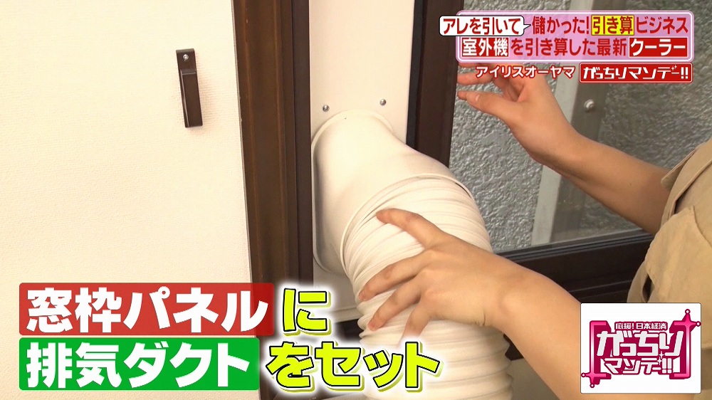排気ダクトを窓枠パネルにセット