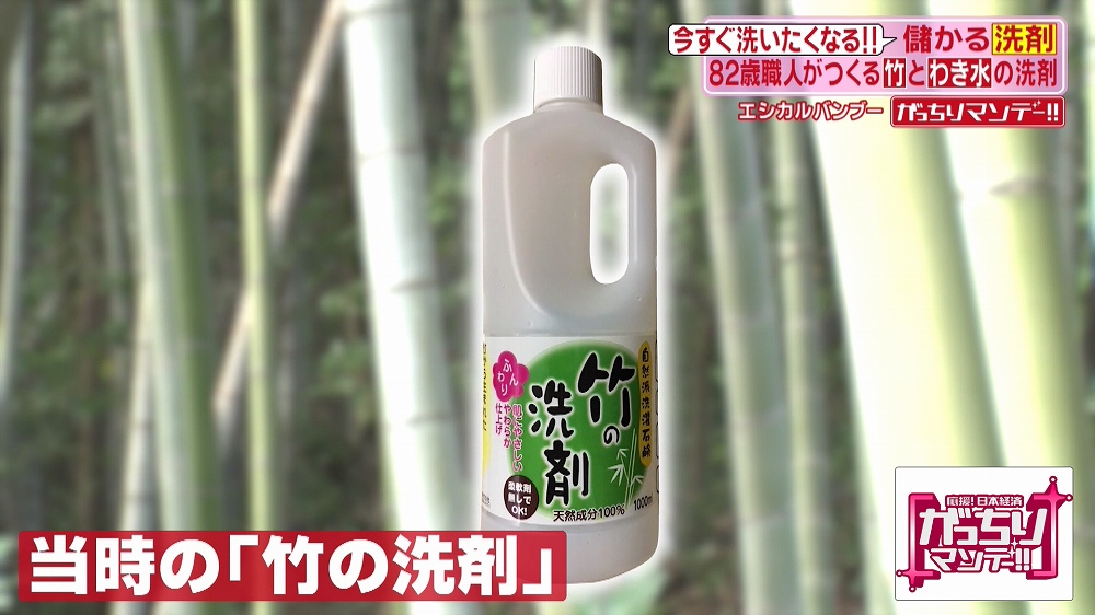 ベテラン職人が開発した「竹の洗剤」