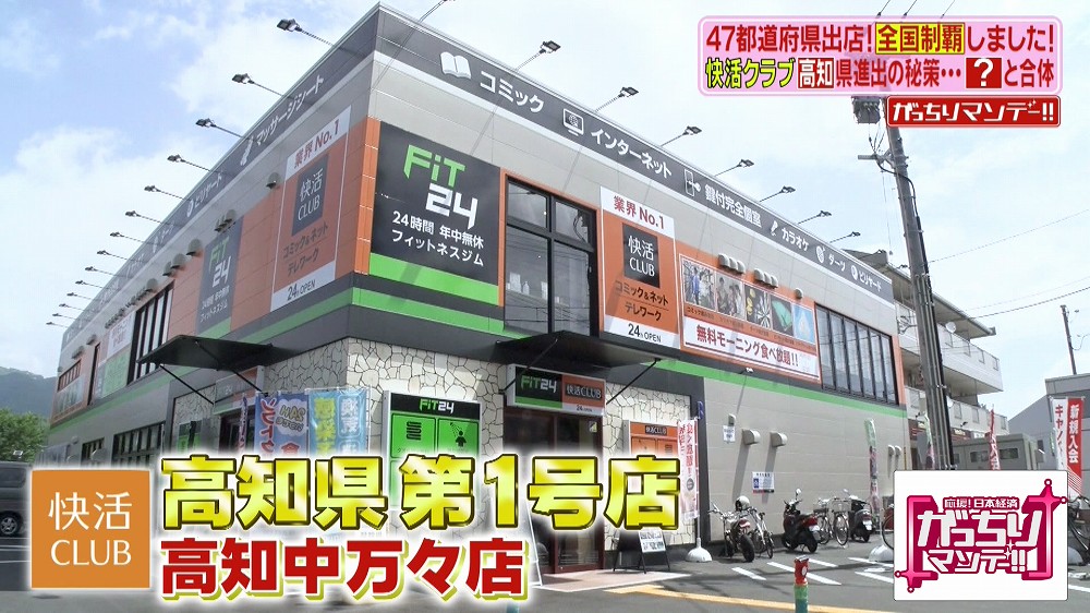 快活CLUB高知県第1号店