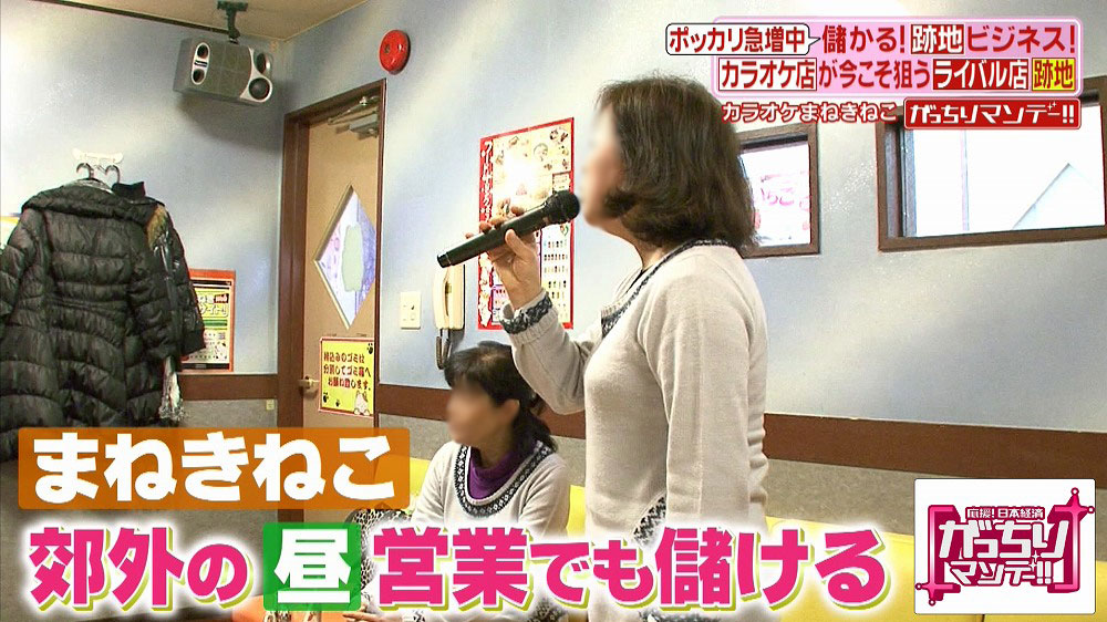 カラオケの跡地にカラオケを作って 成功している会社があった がっちりマンデー Tverプラス 最新エンタメニュース
