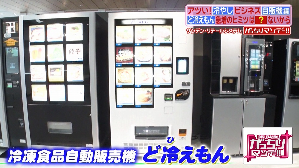 リンガーハットも採用！ニュータイプの冷凍自販機「ど冷えもん」って？｜がっちりマンデー!!｜TVerプラス テレビ番組最新情報＆エンタメニュースまとめ