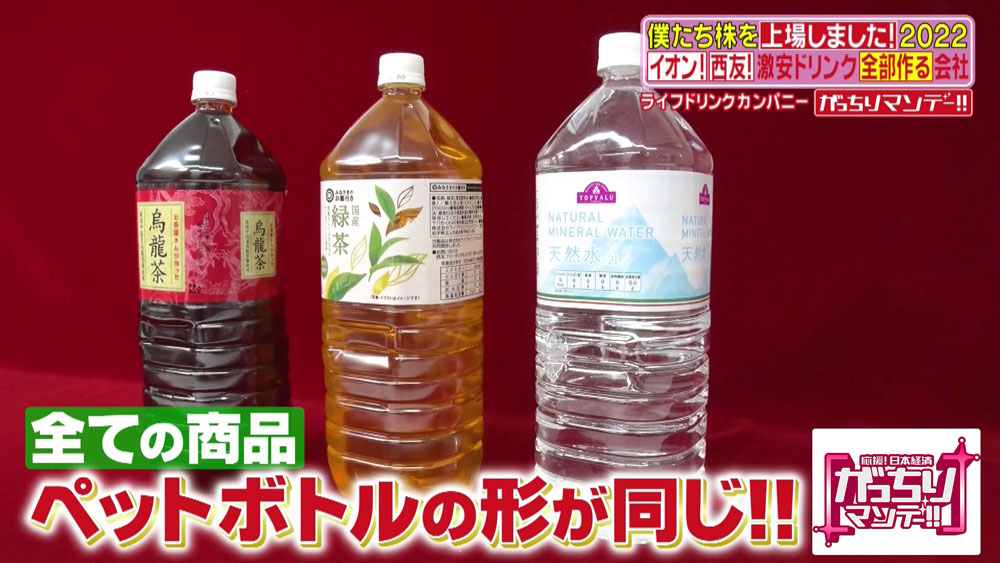 商品のペットボトルは、販売されるお店を問わず、すべて同じもの
