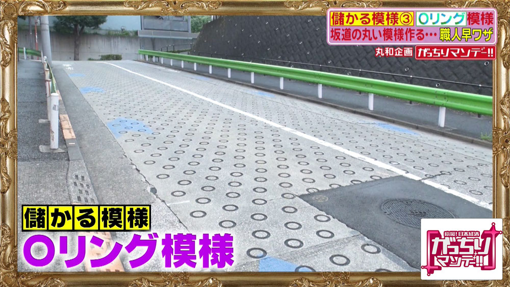 道路の“丸い模様”は「Oリング(オーリング)模様」という