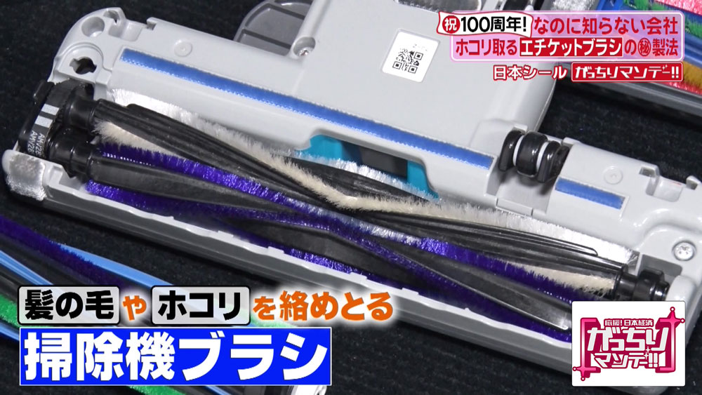 掃除機ブラシも作っているという「日本シール（株）」