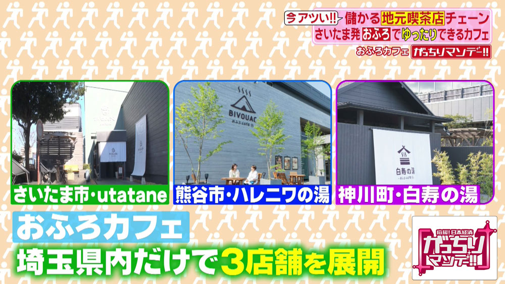 現在、おふろカフェは埼玉県内に3店舗