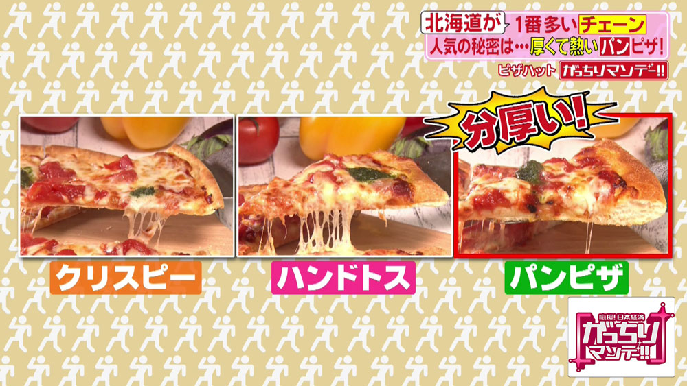 北海道の「ピザハット」の売上げが高い理由はパンピザ？