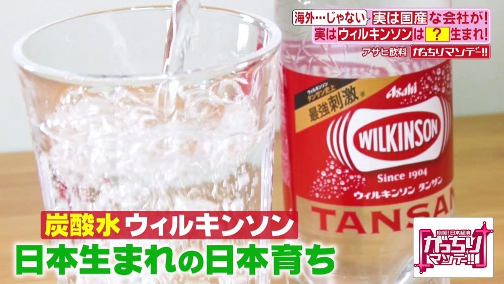 炭酸水「ウィルキンソン」は、実は日本生まれの商品