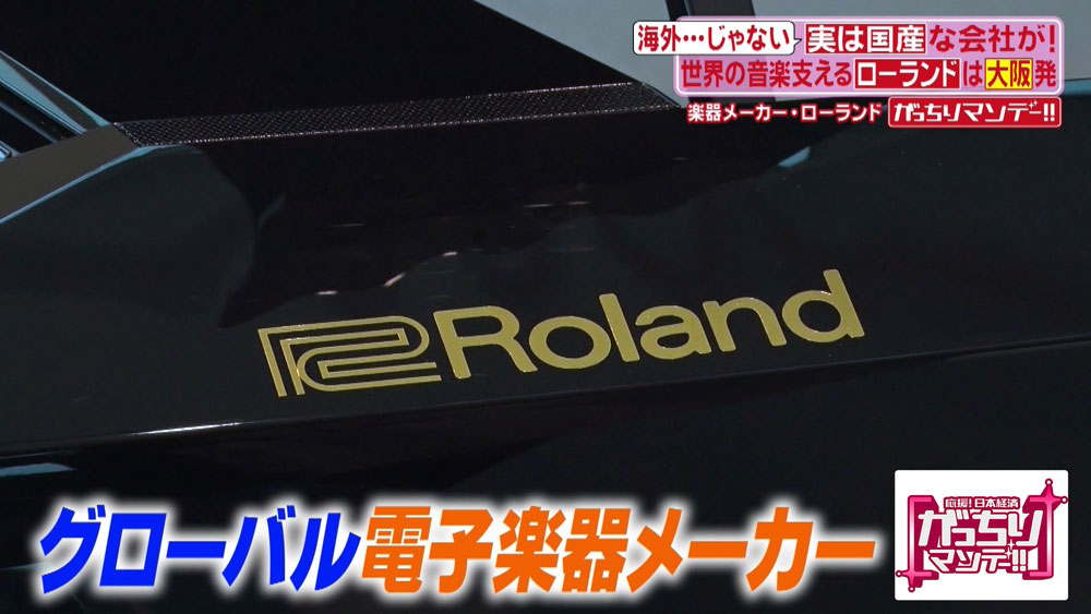 楽器メーカーの「Roland(ローランド)」は、大阪生まれ・静岡県浜松育ちの日本の会社