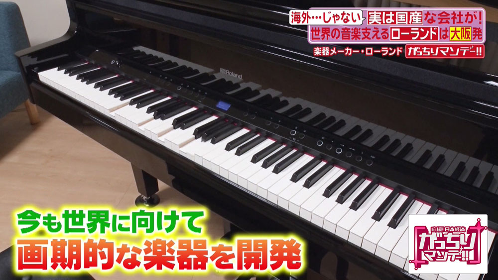 Rolandは、今でも画期的な楽器の開発を続けている
