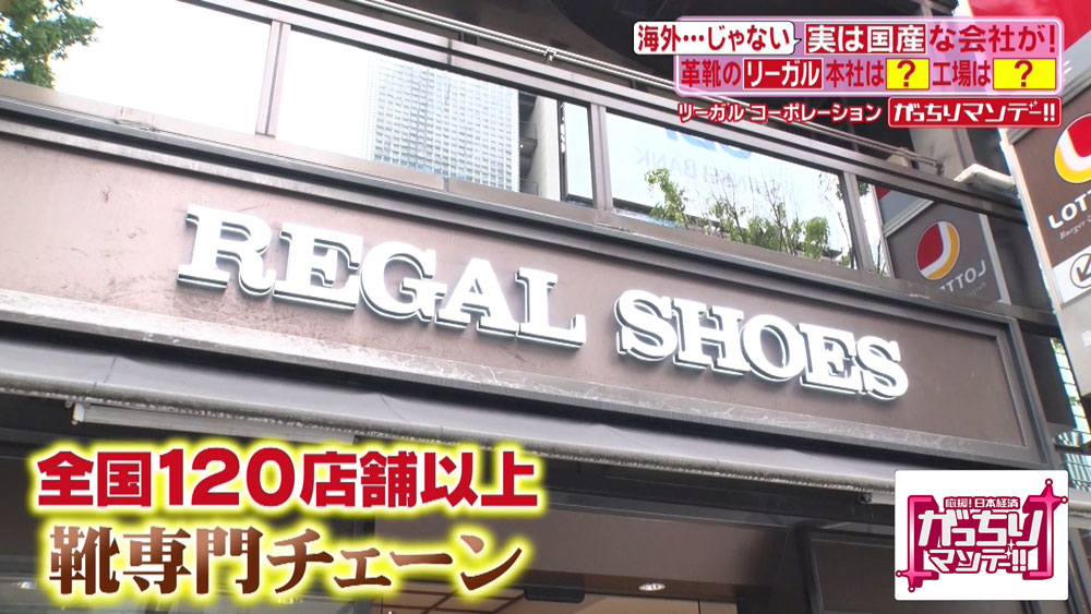 「REGAL SHOES」は、千葉県浦安市に本社を構える日本の会社