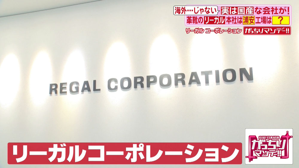 1990年、日本製靴は社名を「リーガルコーポレーション」に変更