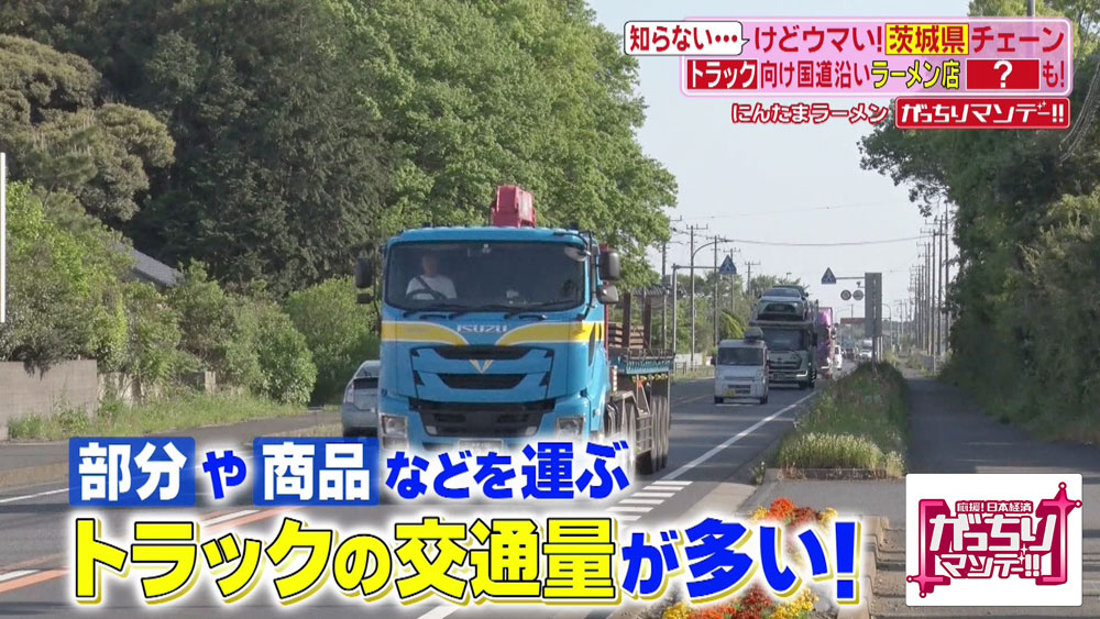 茨城県は、部品や商品などを運ぶトラックの交通量も多い