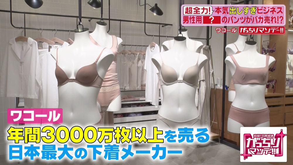 メンズのレースパンツを作った、日本最大の下着メーカー「（株）ワコール」