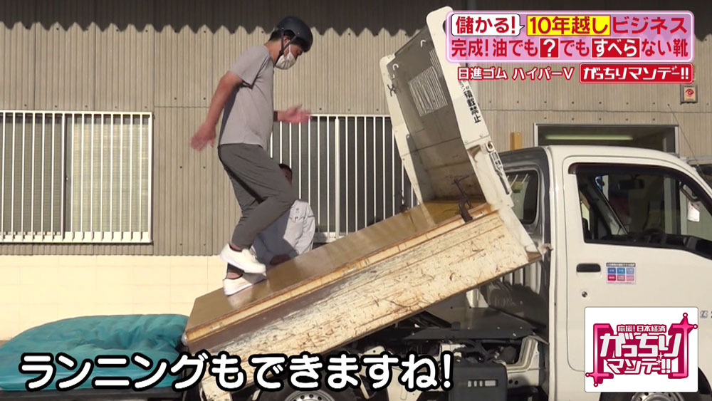 油まみれの坂道でも難なく歩ける