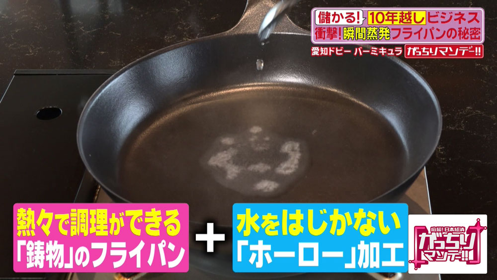 “水をはじかずに蒸発させる”ホーロー加工を、フライパンに採用するため試行錯誤