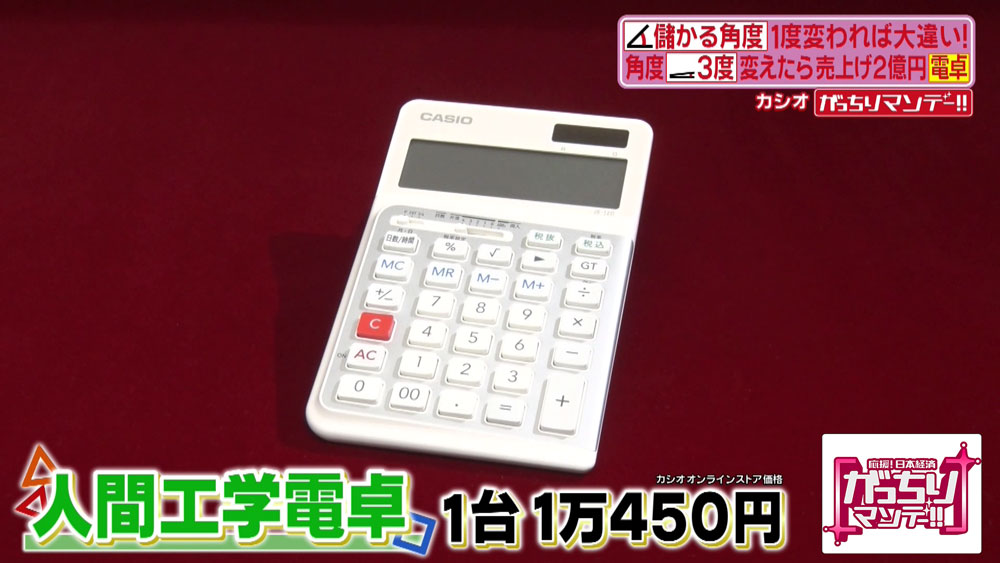 「カシオ計算機（株）」が発売した「人間工学電卓」は、2億円以上の売上げ