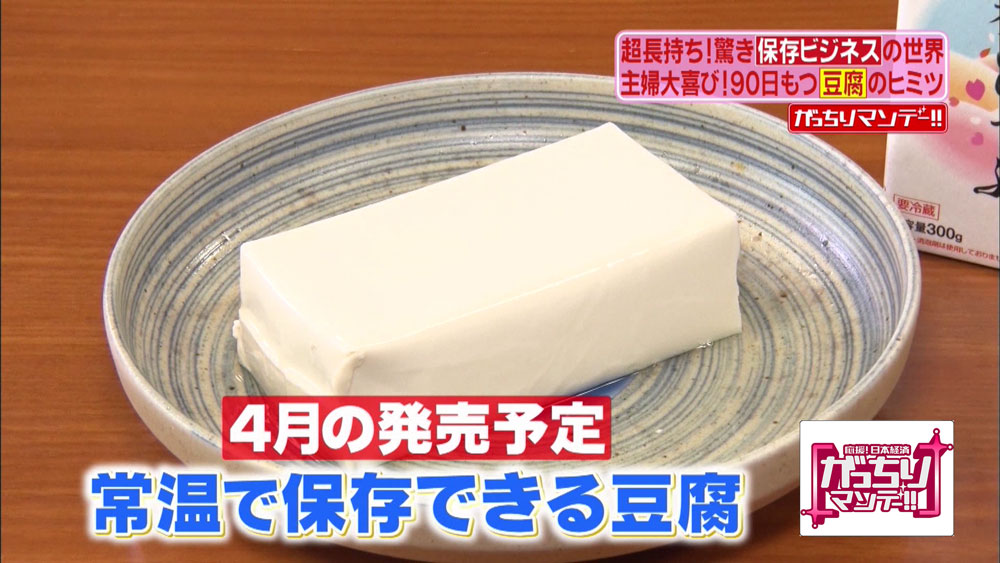 常識を覆す 常温で1ヵ月以上保存ok の美味しいお豆腐が販売されるらしい がっちりマンデー ニュース テレビドガッチ