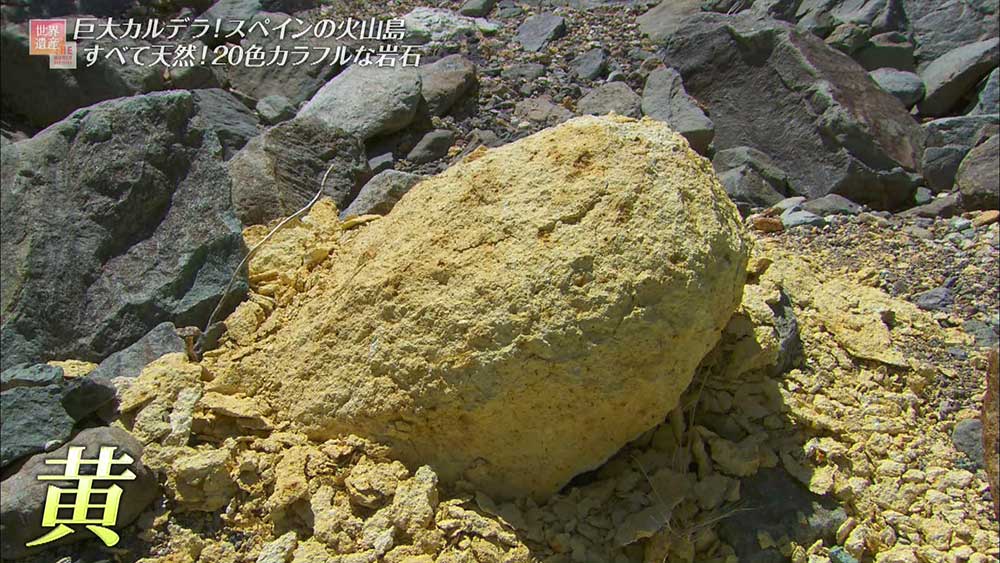 硫黄の成分による黄色の岩石。