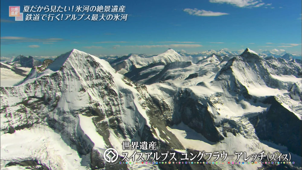 スイスにある世界遺産「スイスアルプス ユングフラウ-アレッチ」
