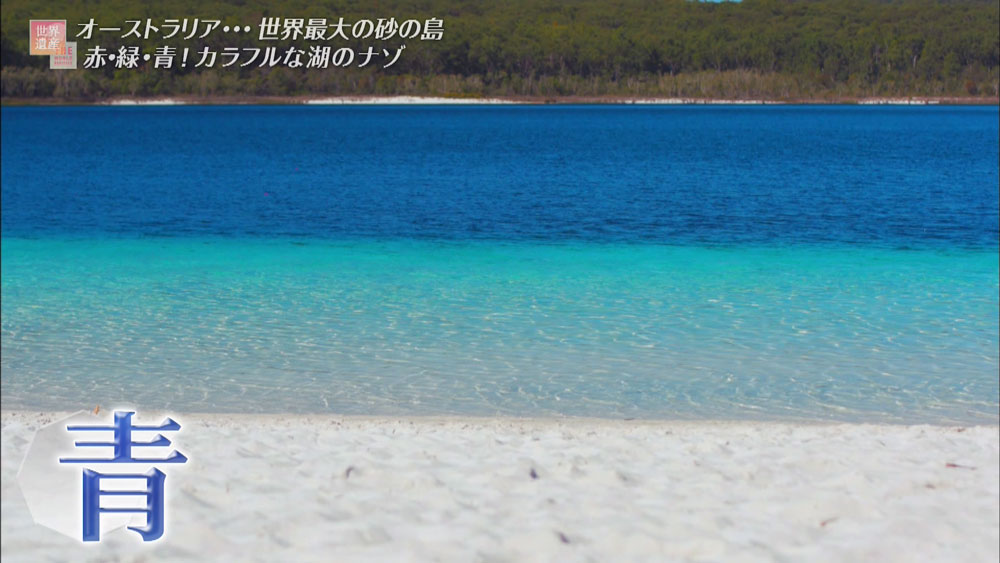 赤 緑 青の湖を持つ世界遺産 世界最大の砂の島とは 世界遺産 Tverプラス 最新エンタメニュース