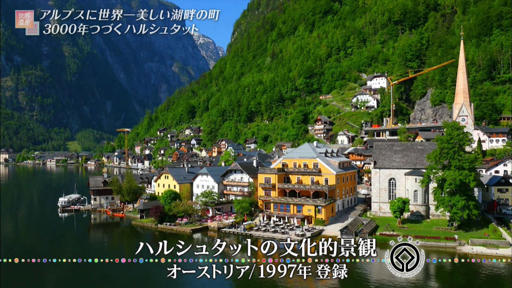 世界遺産のハルシュタット