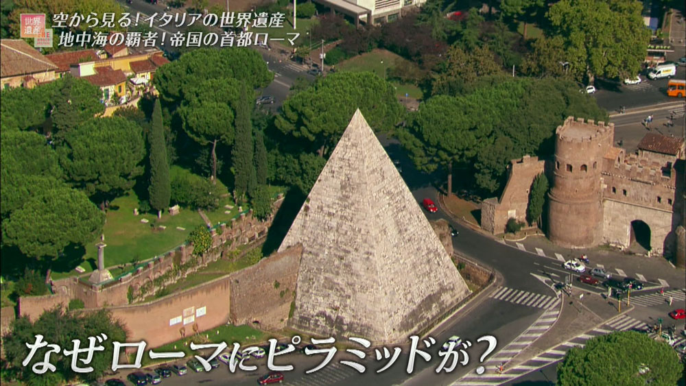 ローマの「ピラミッド」