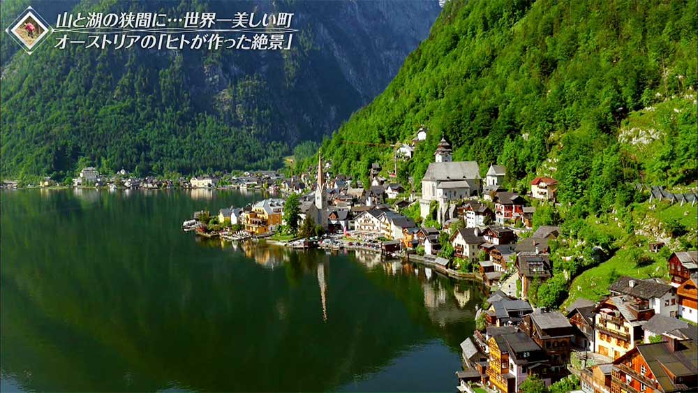 「世界一美しい湖畔の町」と言われる、オーストリアのハルシュタット