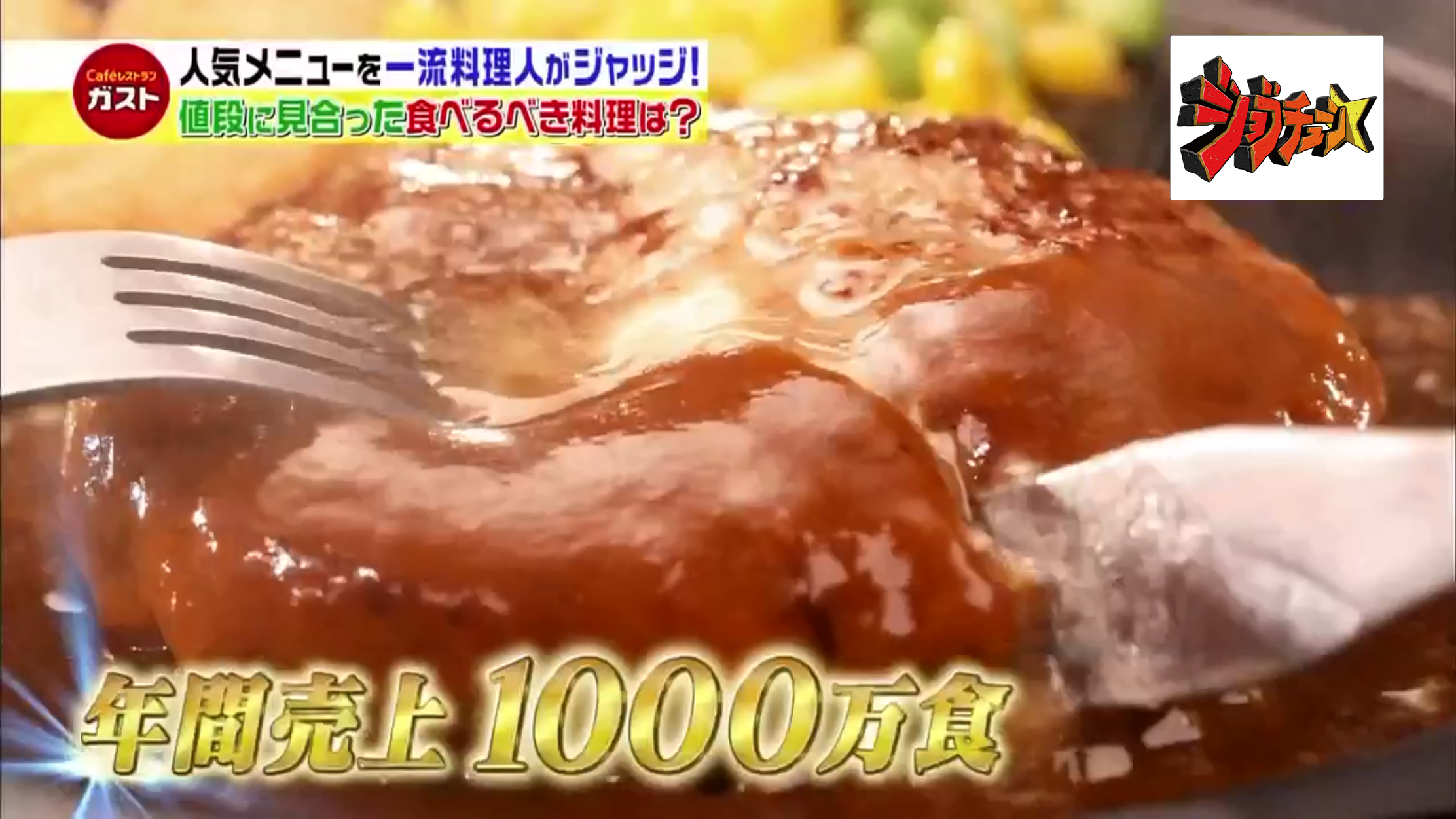超一流シェフがガストの料理をジャッジ 後編 Tbsテレビ