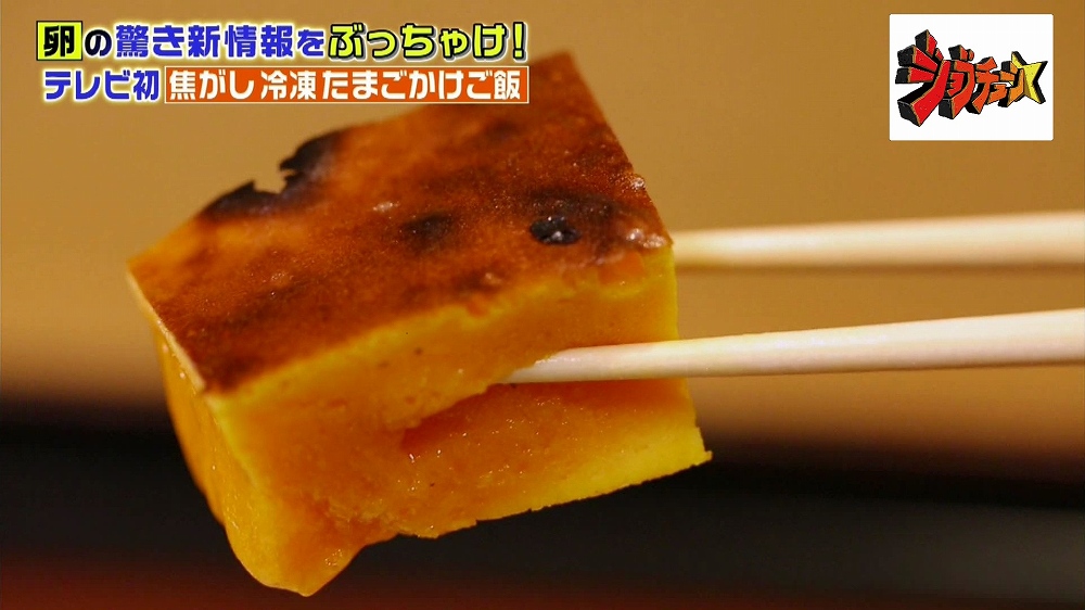 特製の黄身のブロックを使用する「焦がし冷凍たまごかけご飯」