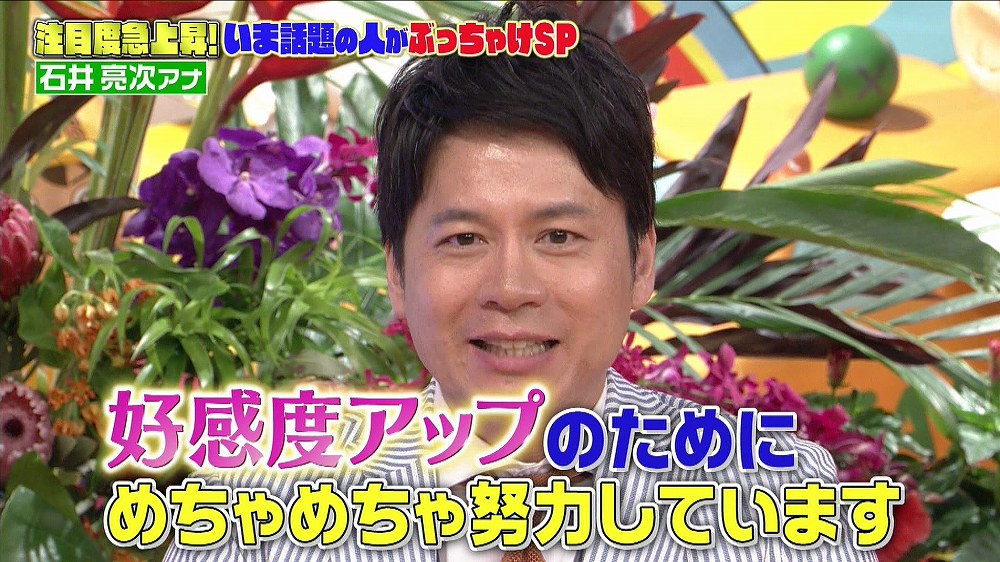 好感度アップの努力を語る石井アナ