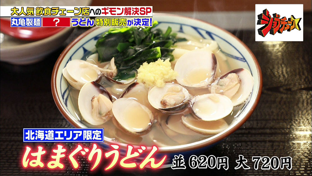 丸亀製麺の絶品 ご当地限定うどん を厳選紹介 ジョブチューン アノ職業のヒミツぶっちゃけます ニュース テレビドガッチ