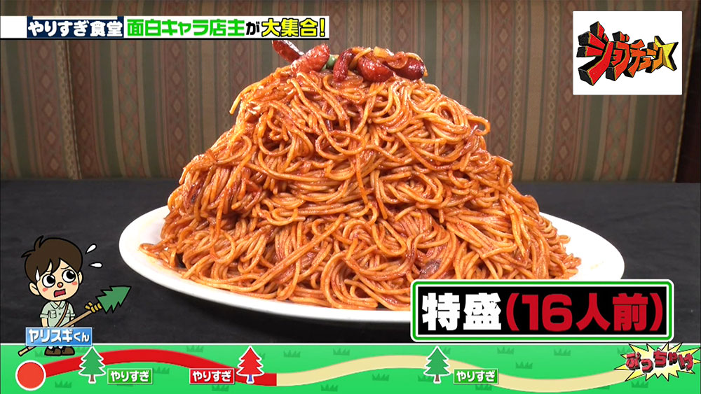 特盛は16人前
