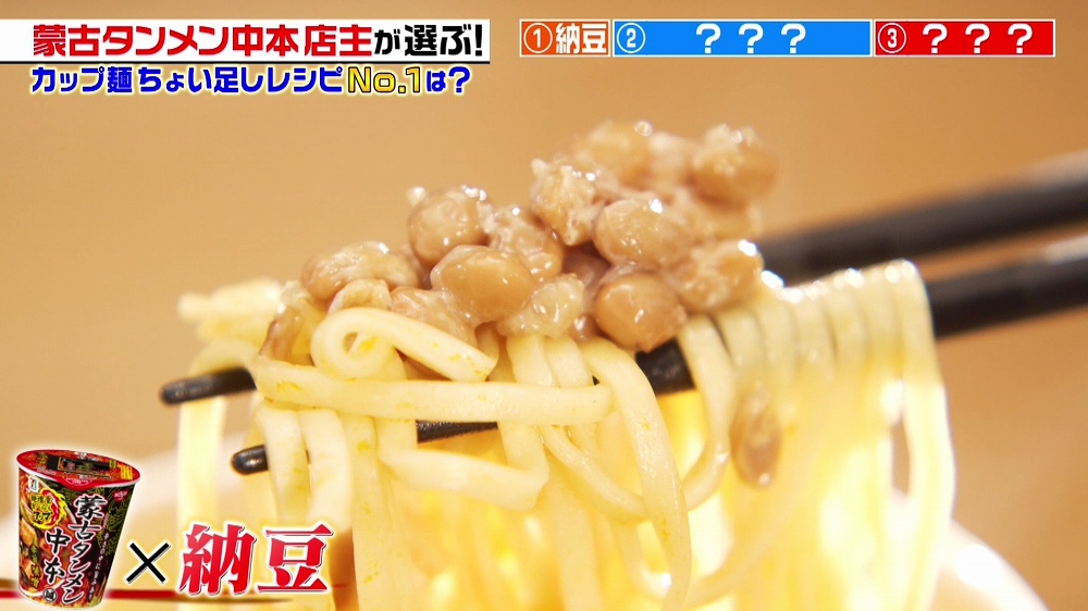 蒙古タンメン中本 店主も太鼓判 カップ麺ちょい足しアレンジ3選 ジョブチューン アノ職業のヒミツぶっちゃけます ニュース テレビドガッチ