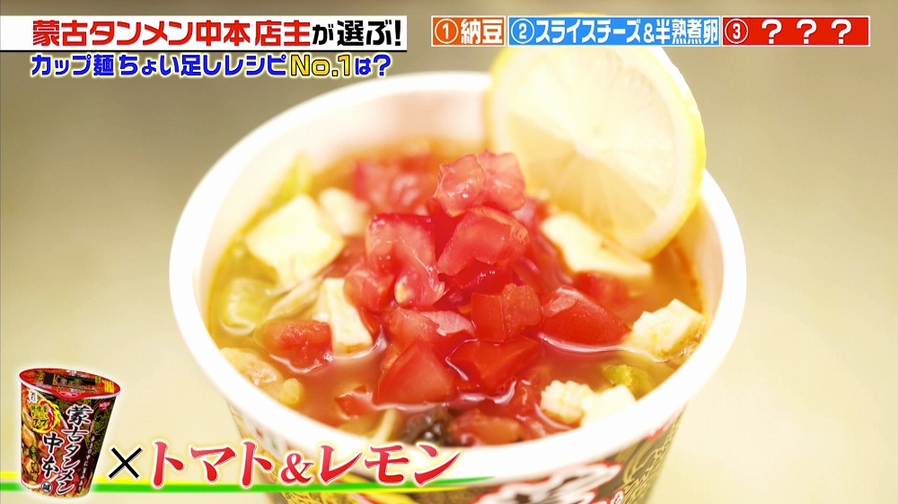 蒙古タンメン中本 店主も太鼓判 カップ麺ちょい足しアレンジ3選 ジョブチューン アノ職業のヒミツぶっちゃけます ニュース テレビドガッチ