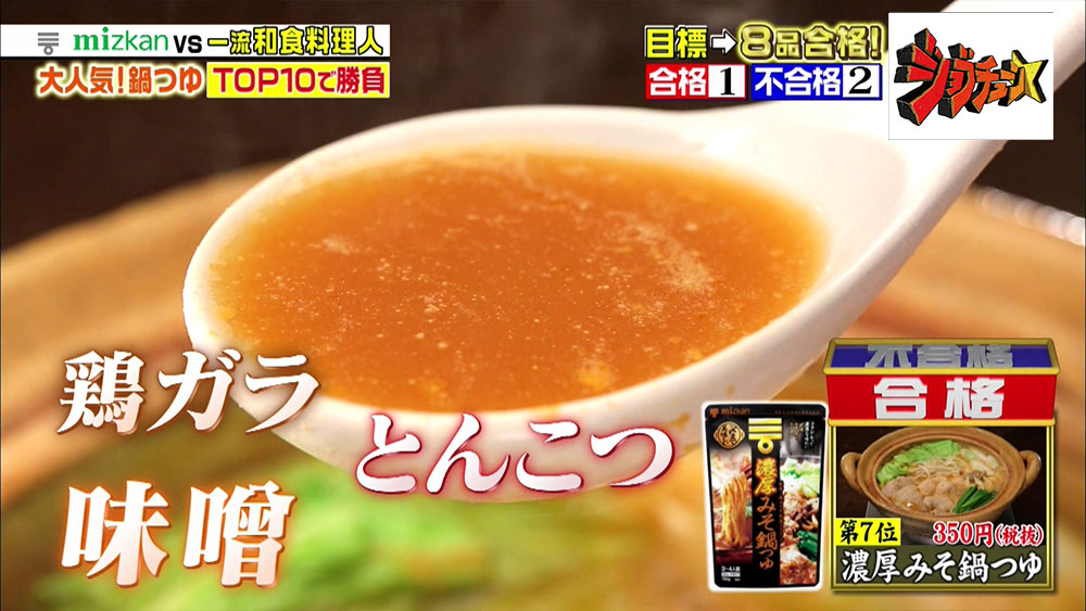 一流料理人が満場一致で太鼓判 ミツカンの絶品 鍋つゆ 4選 ジョブチューン ニュース テレビドガッチ
