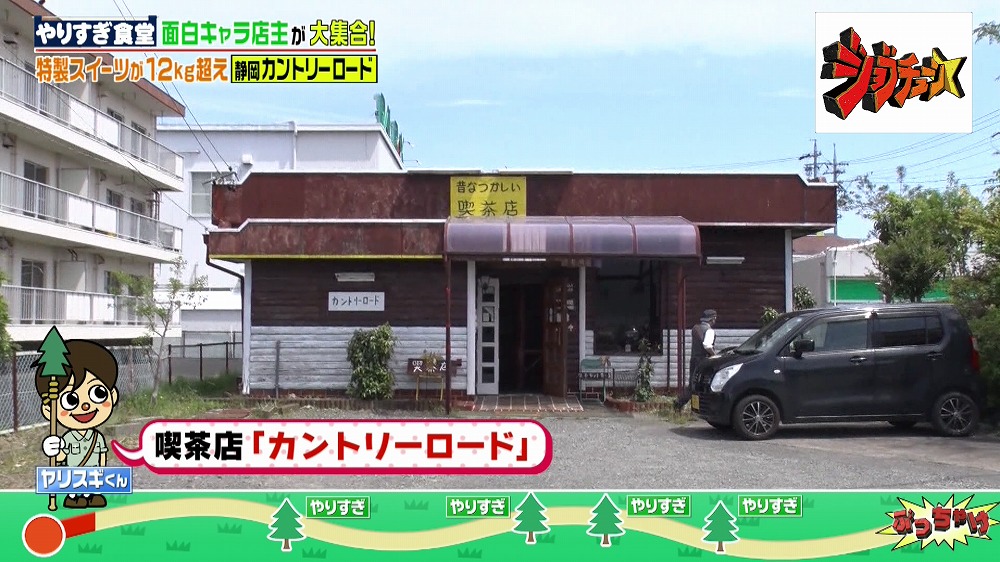 喫茶店「カントリーロード」