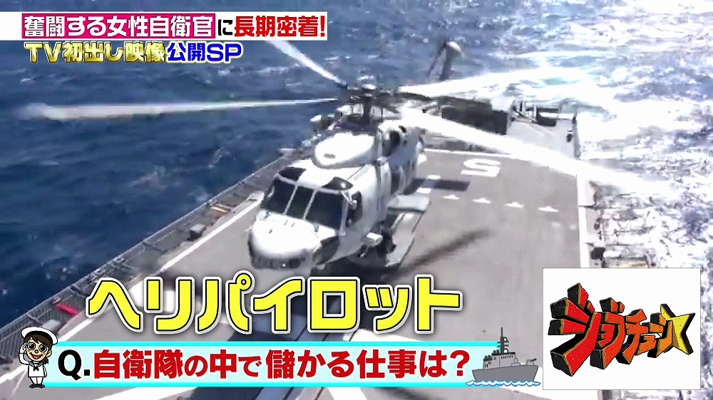 自衛隊で一番給料が高い仕事といえば 意外な自衛隊トリビア3選 ジョブチューン アノ職業のヒミツぶっちゃけます ニュース テレビドガッチ