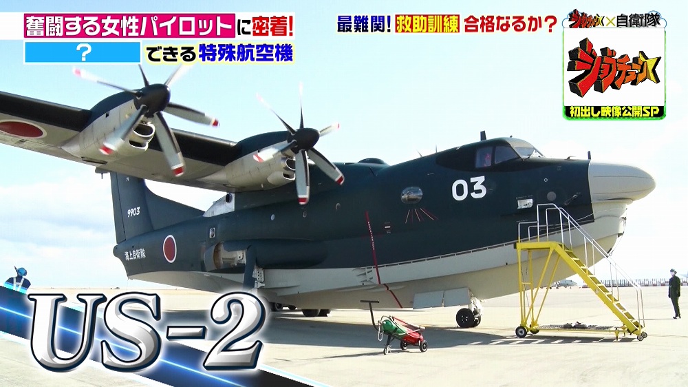 特殊航空機「US-2」