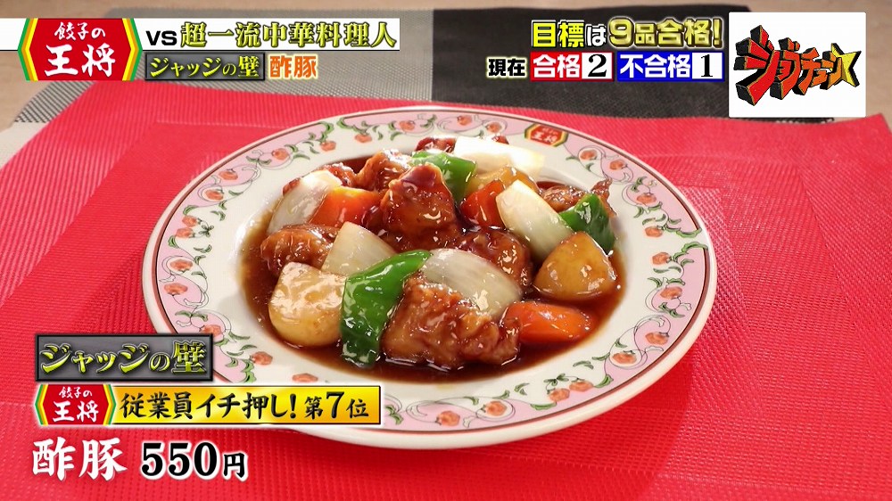 餃子の王将の「酢豚」