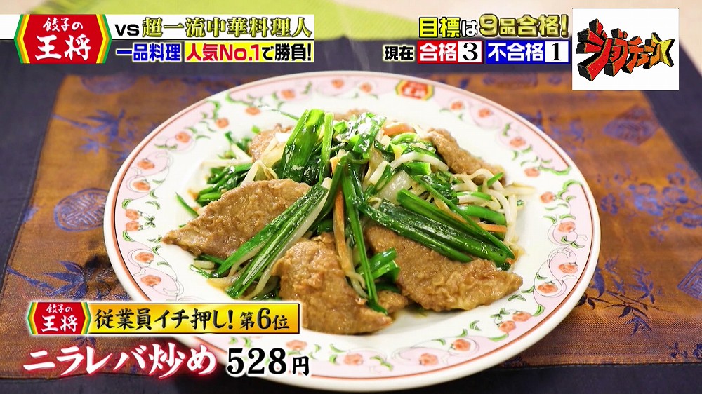 一品料理人気No.1の「ニラレバ炒め」