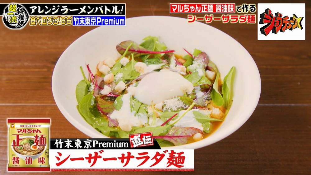 「シーザーサラダ麺」