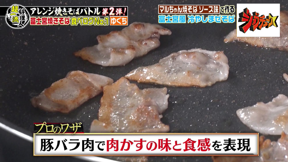 豚バラ肉で、富士宮焼きそばの「肉かす」風に