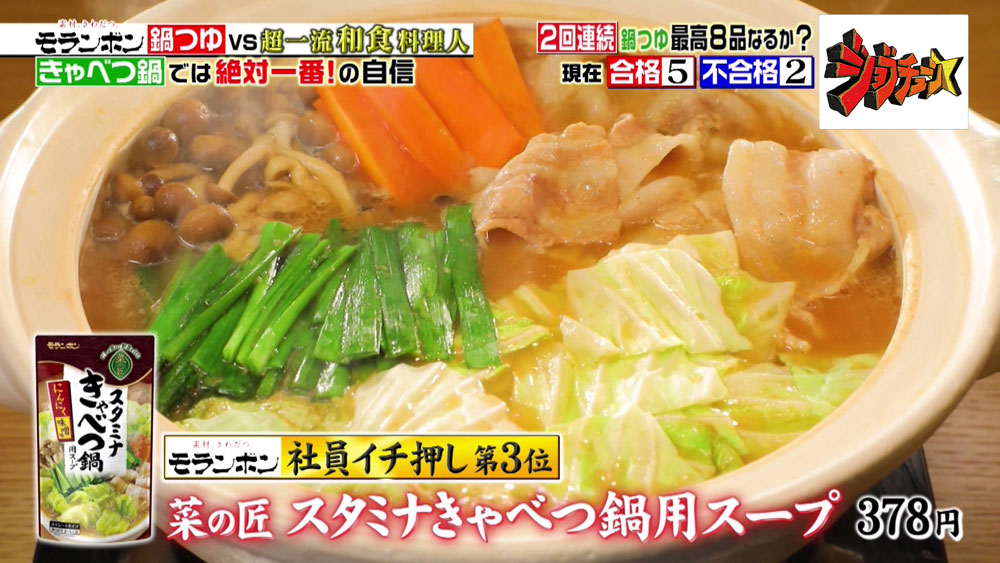 「菜の匠 スタミナきゃべつ鍋用スープ」
