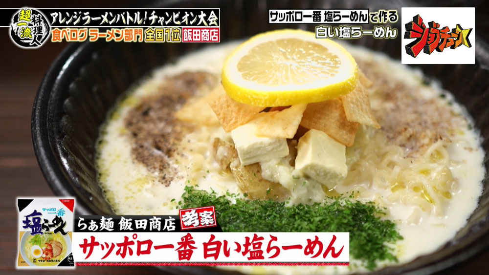 「サッポロ一番 白い塩らーめん」