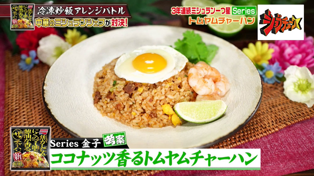 「ココナッツ香るトムヤムチャーハン」
