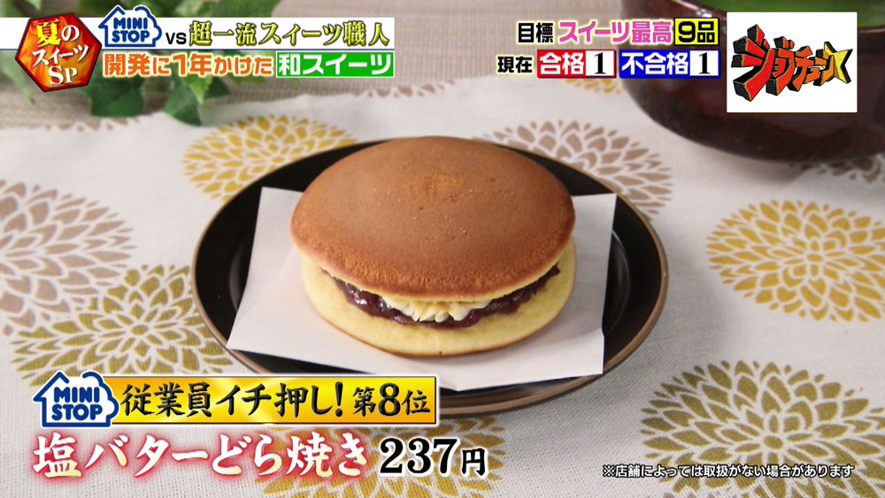 「塩バターどら焼き」